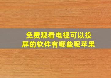 免费观看电视可以投屏的软件有哪些呢苹果