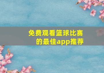 免费观看篮球比赛的最佳app推荐