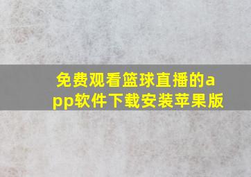 免费观看篮球直播的app软件下载安装苹果版