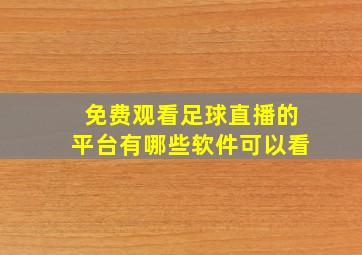 免费观看足球直播的平台有哪些软件可以看