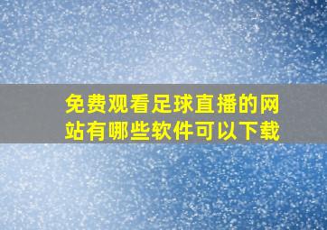 免费观看足球直播的网站有哪些软件可以下载