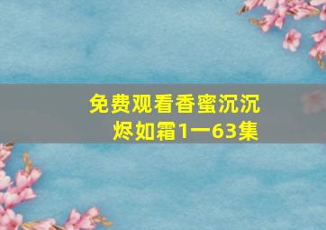 免费观看香蜜沉沉烬如霜1一63集