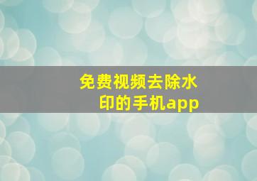 免费视频去除水印的手机app