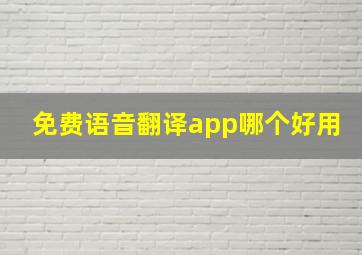 免费语音翻译app哪个好用