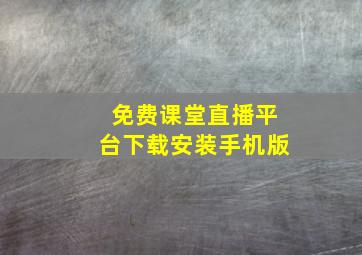 免费课堂直播平台下载安装手机版