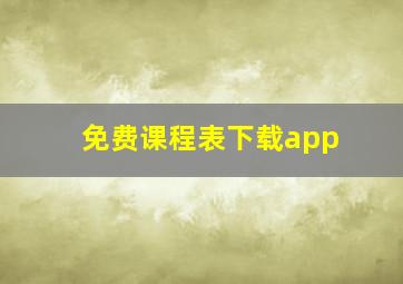 免费课程表下载app