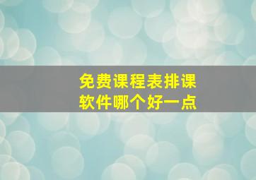 免费课程表排课软件哪个好一点