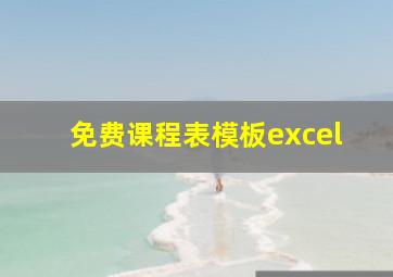 免费课程表模板excel