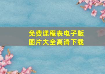 免费课程表电子版图片大全高清下载