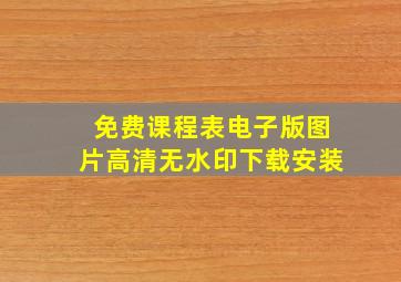 免费课程表电子版图片高清无水印下载安装