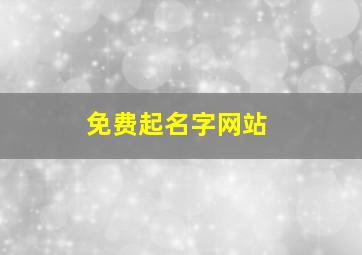 免费起名字网站