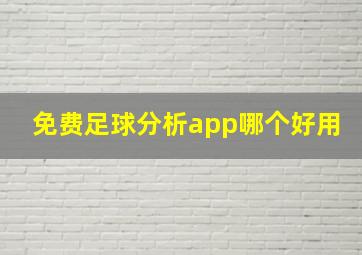 免费足球分析app哪个好用