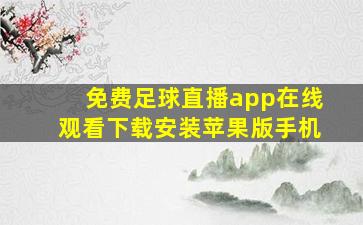 免费足球直播app在线观看下载安装苹果版手机