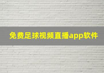 免费足球视频直播app软件