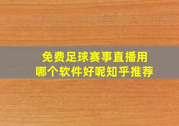 免费足球赛事直播用哪个软件好呢知乎推荐