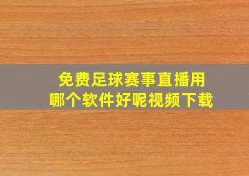 免费足球赛事直播用哪个软件好呢视频下载