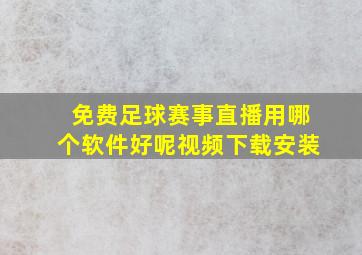 免费足球赛事直播用哪个软件好呢视频下载安装