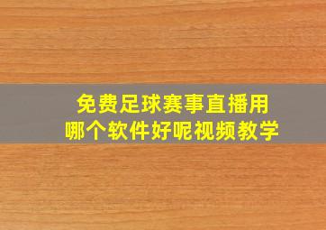 免费足球赛事直播用哪个软件好呢视频教学