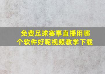 免费足球赛事直播用哪个软件好呢视频教学下载