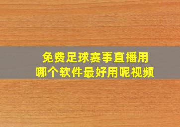 免费足球赛事直播用哪个软件最好用呢视频