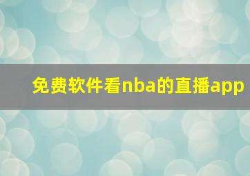 免费软件看nba的直播app