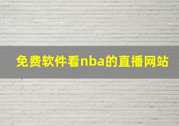 免费软件看nba的直播网站