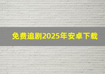 免费追剧2025年安卓下载