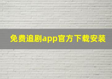 免费追剧app官方下载安装