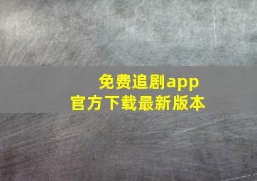 免费追剧app官方下载最新版本