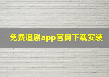 免费追剧app官网下载安装