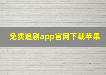 免费追剧app官网下载苹果