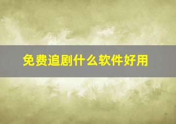 免费追剧什么软件好用