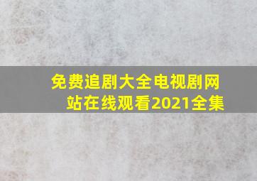 免费追剧大全电视剧网站在线观看2021全集