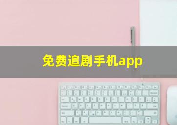 免费追剧手机app