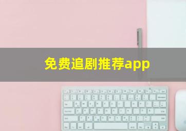 免费追剧推荐app