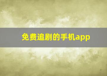 免费追剧的手机app