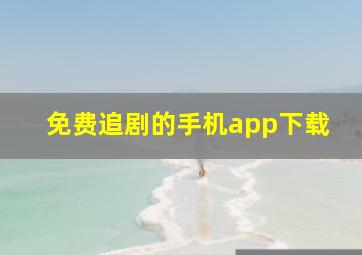 免费追剧的手机app下载