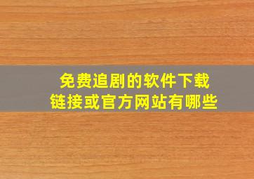 免费追剧的软件下载链接或官方网站有哪些