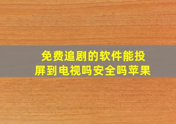 免费追剧的软件能投屏到电视吗安全吗苹果