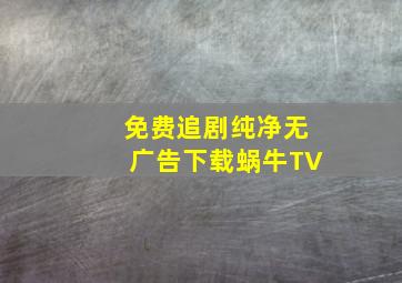 免费追剧纯净无广告下载蜗牛TV