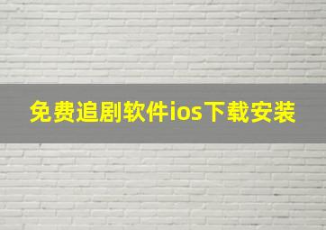 免费追剧软件ios下载安装