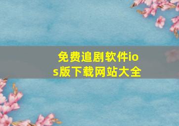 免费追剧软件ios版下载网站大全