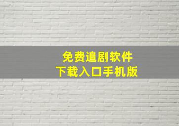 免费追剧软件下载入口手机版