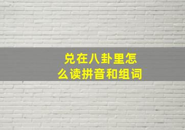 兑在八卦里怎么读拼音和组词