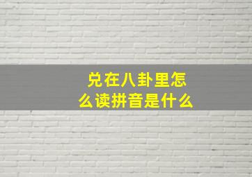 兑在八卦里怎么读拼音是什么