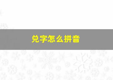 兑字怎么拼音