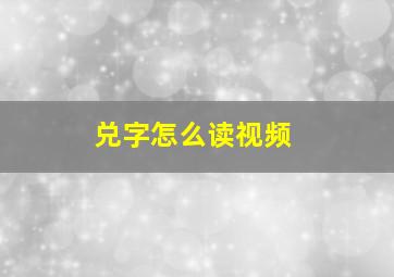 兑字怎么读视频