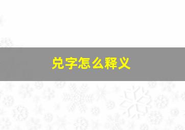 兑字怎么释义