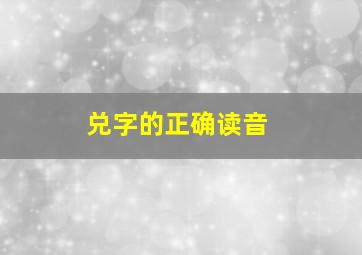 兑字的正确读音