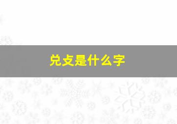 兑攴是什么字